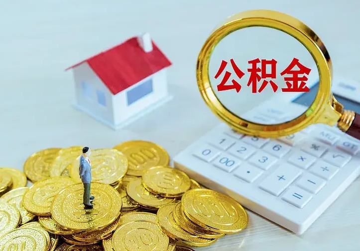 泉州中介靠什么提取了公积金（欠了很多网贷想用公积金还）