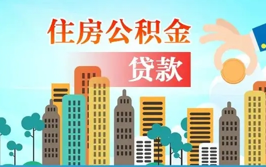 泉州公积金买房政策（现在公积金买房政策）